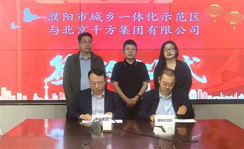 首创集团与河南省濮阳市南乐县人民政府签署战略合作协议-国际环保在线