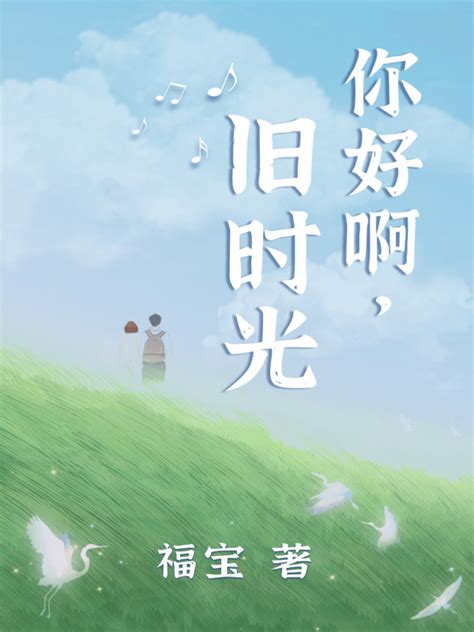 《你好啊，旧时光》小说在线阅读-起点中文网