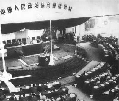 中国人民政治协商会议第一届全体会议图册_360百科