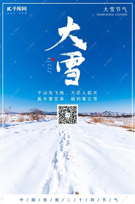 大雪雪蓝色清新海报海报模板下载-千库网