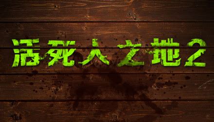 活死人之地2 汉化版汉化完整中文版下载 - 怀旧游戏站