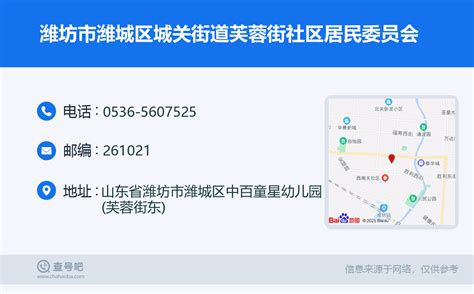 ☎️潍坊市潍城区城关街道芙蓉街社区居民委员会：0536-5607525 | 查号吧 📞