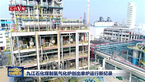 第三代国产化芳烃技术首套装置在九江石化建成_中国石化网络视频