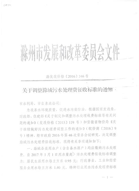 滁州市污水处理费征收标准公示_滁州市水利局