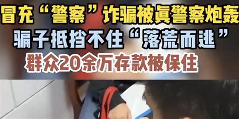 武汉民警开视频霸气回怼骗子，成功保住女子20万存款_手机新浪网