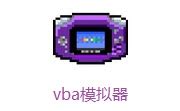 vba模拟器下载-vba模拟器官方版下载[游戏模拟]-pc下载网