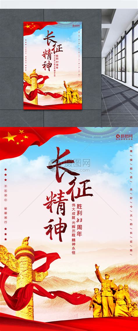 纪念红军长征胜利83周年海报模板素材-正版图片401641162-摄图网