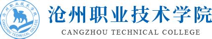 沧州职业技术学院、沧州工贸学校 2021年度公开招聘工作人员（第一批）名单公示 - 沧州职业技术学院