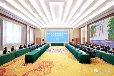 安顺市政府与中国建设银行贵州省分行签订战略合作协议 - 要闻 - 安顺新闻网