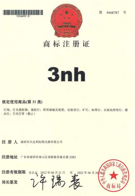 商标注册证书-3nh品牌光泽度仪生产厂家
