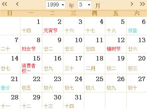 1999全年日历农历表 - 第一星座网