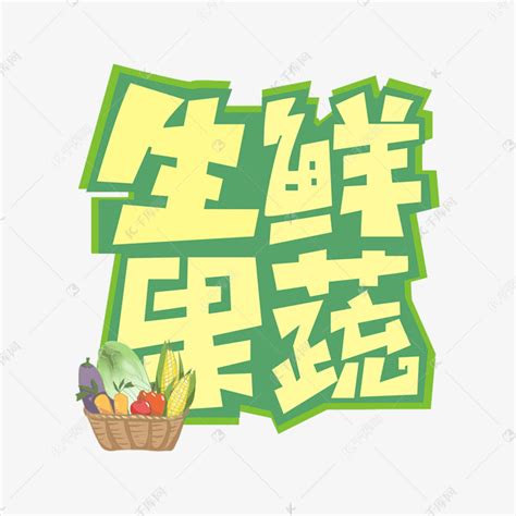 生鲜果蔬可爱手写艺术字PNG图片素材下载_生鲜PNG_熊猫办公