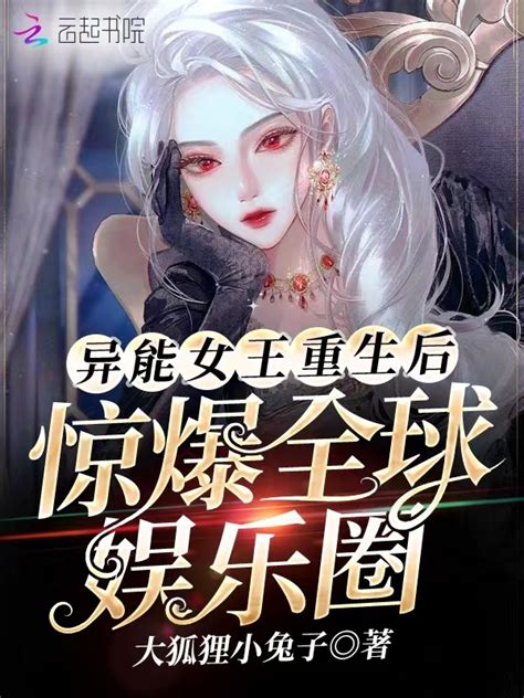 《异能女王重生后惊爆全球娱乐圈》小说在线阅读-起点中文网