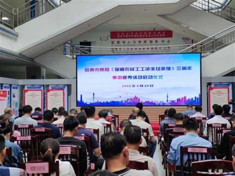 宜春市开展《保障农民工工资支付条例》颁布实施三周年集中宣传活动 | 中国宜春