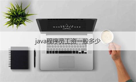 Java工程师就业前景如何？Java开发的主要就业方向-嘉华金蛛产教融合实践基地
