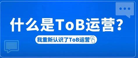 一张图读懂ToB运营_51CTO博客_一图读懂tob运营