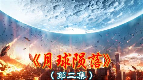 《2012》导演全新灾难大片《月球陨落》将于3月25日登陆IMAX®影院_凤凰网