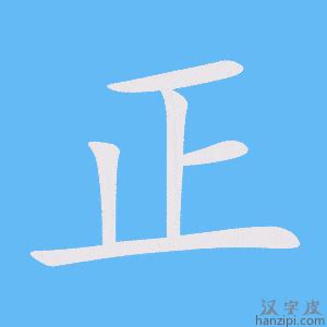 中国汉字正字笔画教学动画视频__动画素材_Flash动画_多媒体图库_昵图网nipic.com