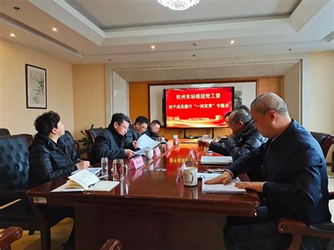 杭州东站枢党工委召开2021年度领导班子成员履行“一岗双责”情况专题会议