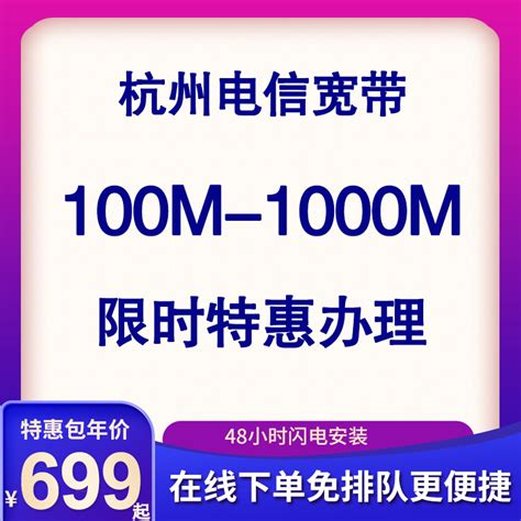 浙江杭州电信宽带100M200M300M新装办理优惠套餐- 宽带网套餐大全