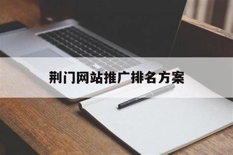 荆门网站设计推广公司(荆门市广告公司)_V优客