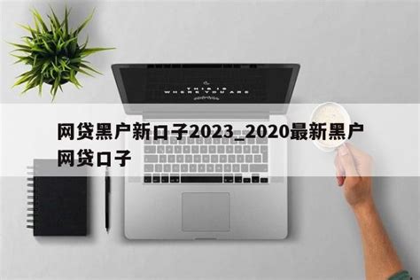 网贷黑户新口子2023_2020最新黑户网贷口子-聚才发