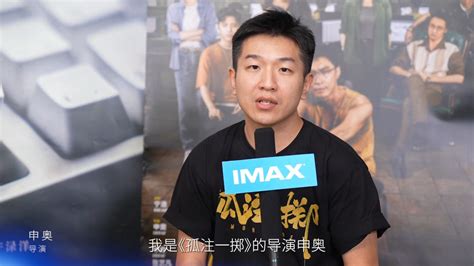 IMAX孤注一掷导演兼编剧申奥邀你前来IMAX大银幕看清真相！_腾讯视频