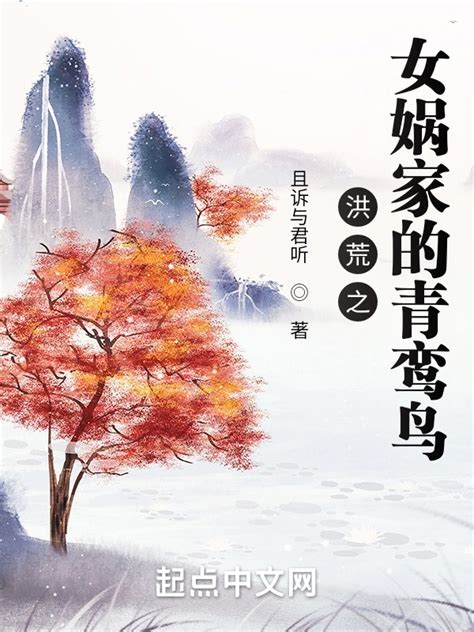 《洪荒之女娲家的青鸾鸟》小说在线阅读-起点中文网