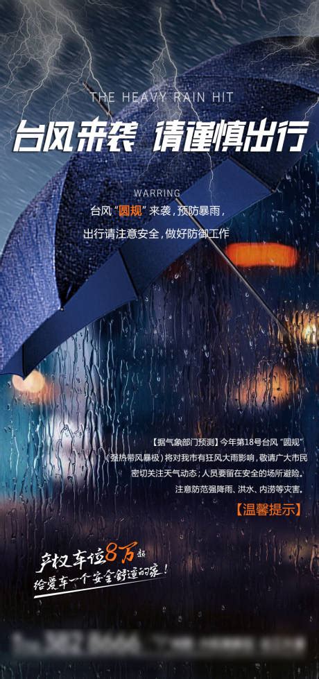 台风暴雨预警温馨提示海报PSD广告设计素材海报模板免费下载-享设计