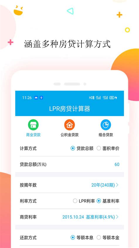 LPR房贷计算器官方下载-LPR房贷计算器app最新版本免费下载-应用宝官网