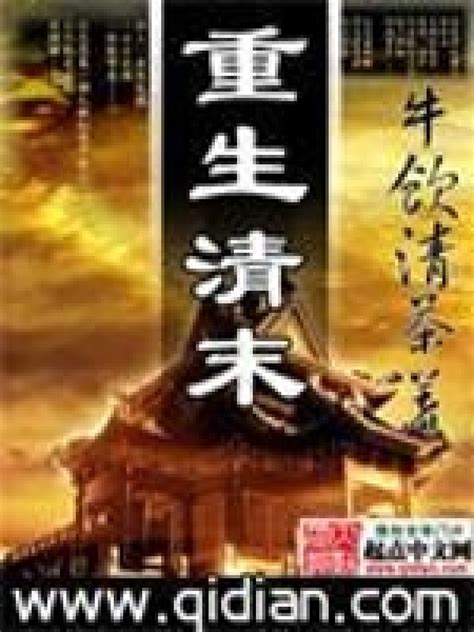 《重生清末》小说在线阅读-起点中文网