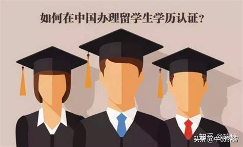 留学生必看！最新超全境外学历学位认证流程 - 世界华人联合总会教育委员会 世界华人联合会（总会）教育委员会
