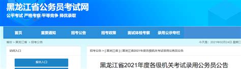 2024年度国家公务员招考明起报名！-黑龙江省人民政府网