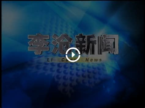 视频李沧新闻（3月15日） 青报网-青岛日报官网