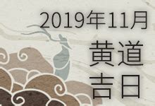 2021年11月黄道吉日查询一览表 - 第一星座网