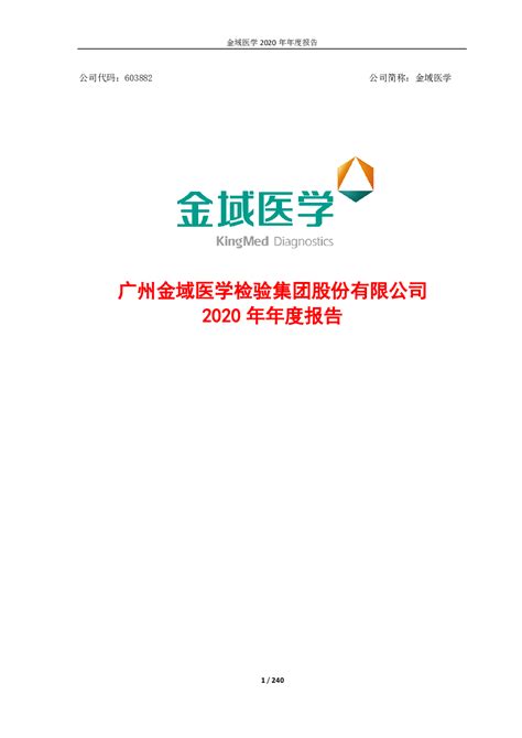 金域医学：广州金域医学检验集团股份有限公司2020年年度报告