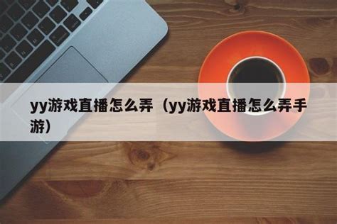 YY直播中如何提现 在YY直播中提现的具体操作-站长资讯中心