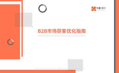 致趣百川：2022年B2B市场获客优化指南.pdf(附下载)-三个皮匠报告