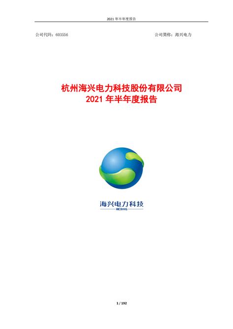 海兴电力：杭州海兴电力科技股份有限公司2021年半年度报告