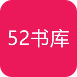 52书库小说app2023最新版下载_52书库小说官方版2023最新版免费下载安装-刊之家下载