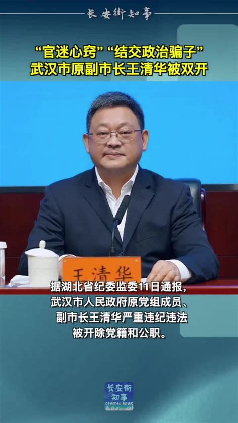 官迷心窍，结交政治骗子……武汉市原副市长王清华被双开_手机新浪网