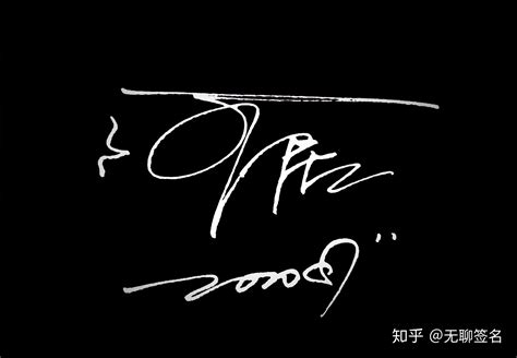 个性签名 艺术签名 刘阳设计图__绘画书法_文化艺术_设计图库_昵图网nipic.com