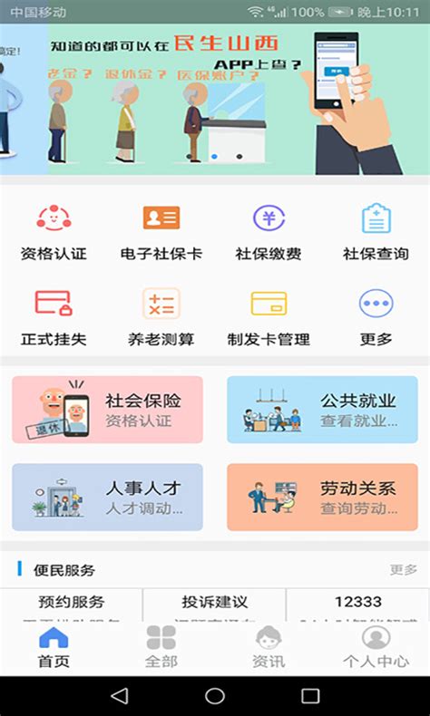 民生山西社保认证app下载手机版2024最新免费安装