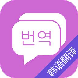 韩语翻译助手app手机版下载-韩语翻译助手最新版v1.1 安卓版 - 极光下载站