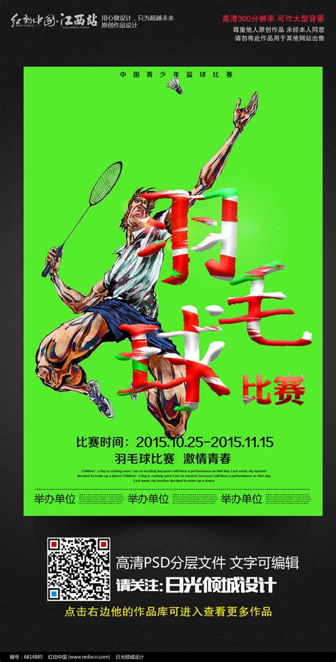 羽毛球比赛宣传海报_红动网