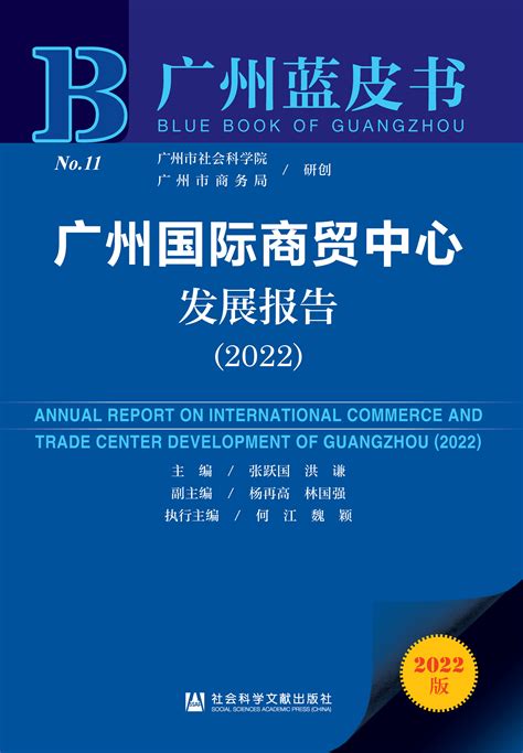 广州国际商贸中心发展报告（2022）_皮书数据库