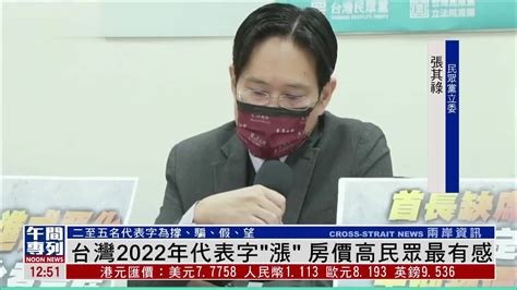 台湾2022年代表字“涨” 房价高民众最有感_凤凰网视频_凤凰网