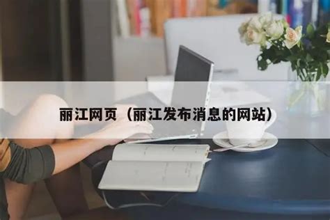 丽江日报传媒|丽江日报传媒有限责任公司官网