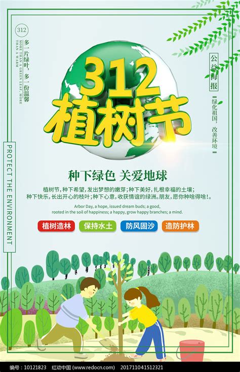 312植树节宣传海报图片_海报_编号10121823_红动中国