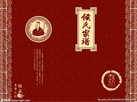 侯氏家谱封面设计图__传统文化_文化艺术_设计图库_昵图网nipic.com